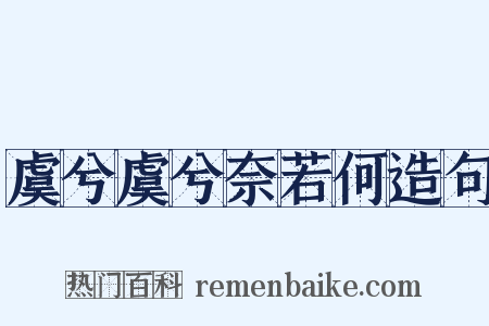 虞兮虞兮奈若何造句是什么意思的图片